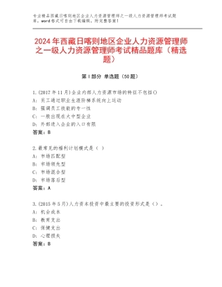 2024年西藏日喀则地区企业人力资源管理师之一级人力资源管理师考试精品题库（精选题）
