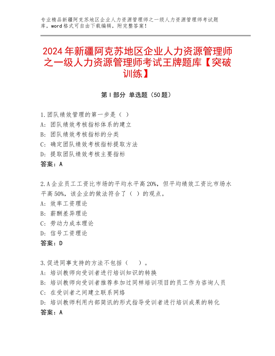2024年新疆阿克苏地区企业人力资源管理师之一级人力资源管理师考试王牌题库【突破训练】_第1页