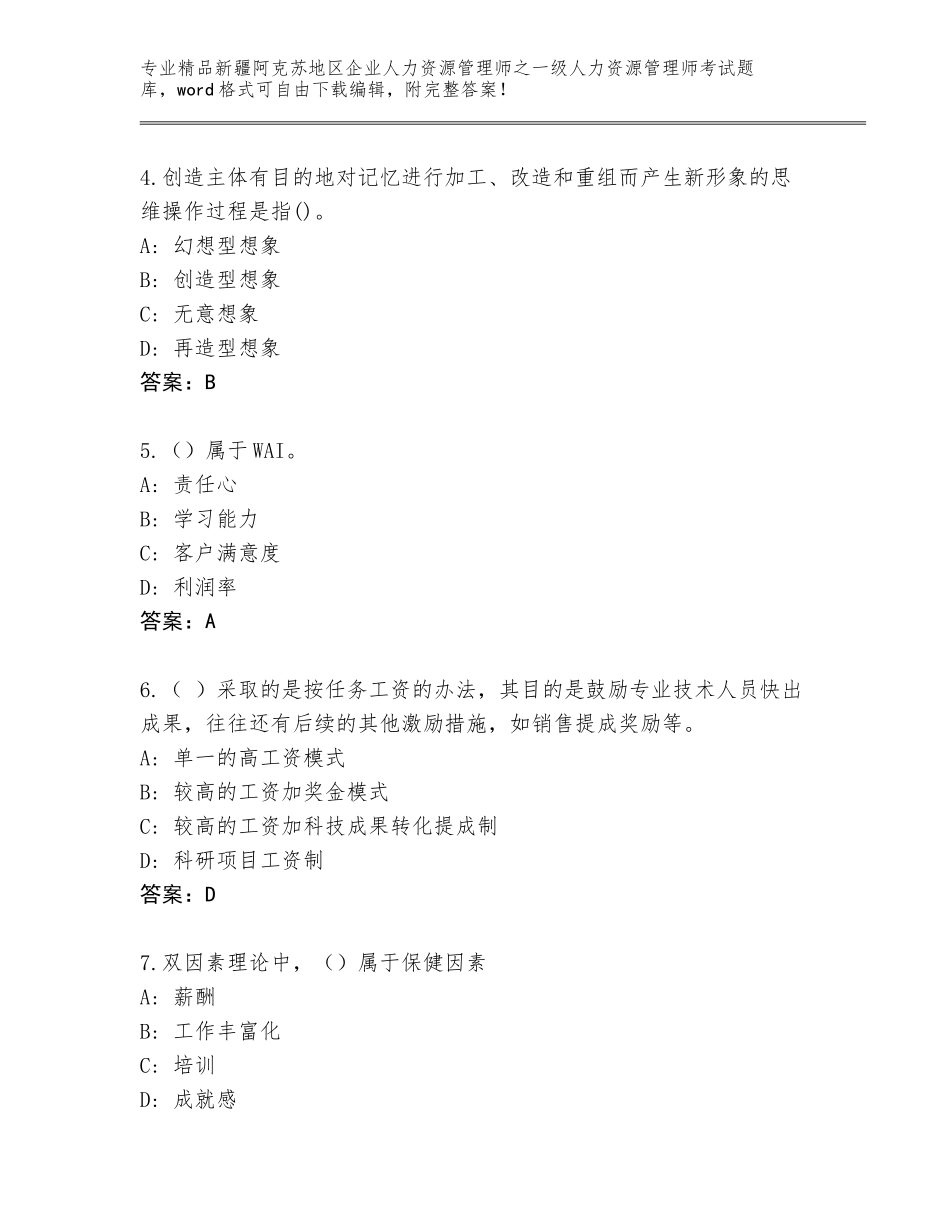 2024年新疆阿克苏地区企业人力资源管理师之一级人力资源管理师考试王牌题库【突破训练】_第2页