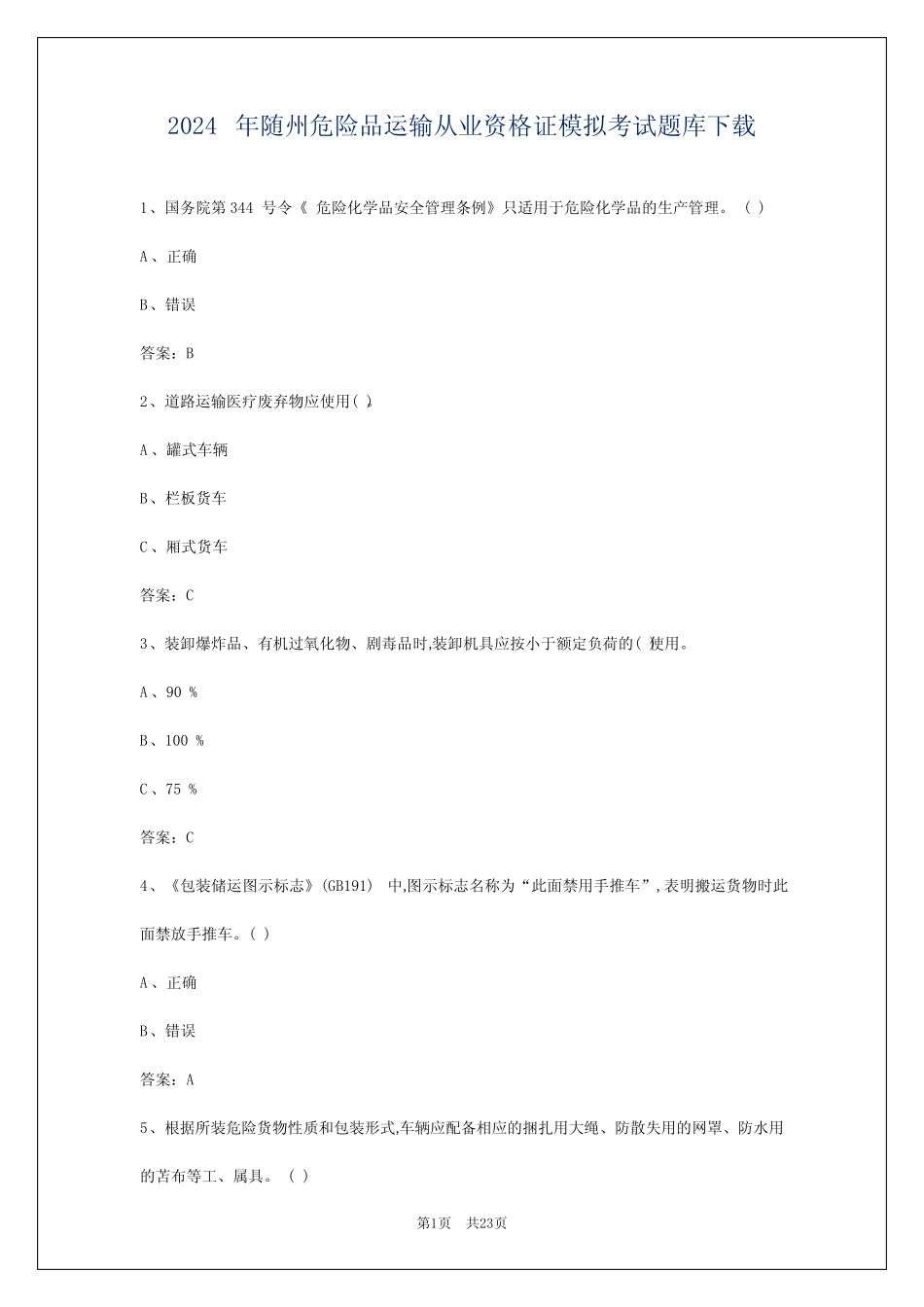 2024年随州危险品运输从业资格证模拟考试题库下载 _第1页