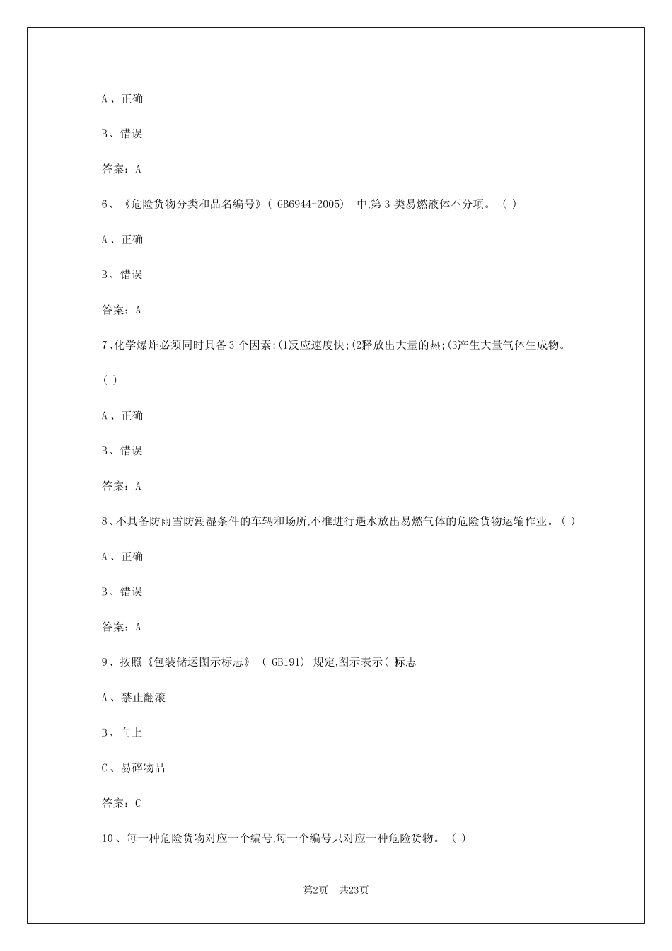 2024年随州危险品运输从业资格证模拟考试题库下载 _第2页