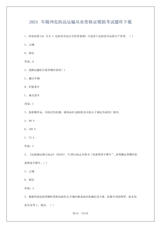 2024年随州危险品运输从业资格证模拟考试题库下载 