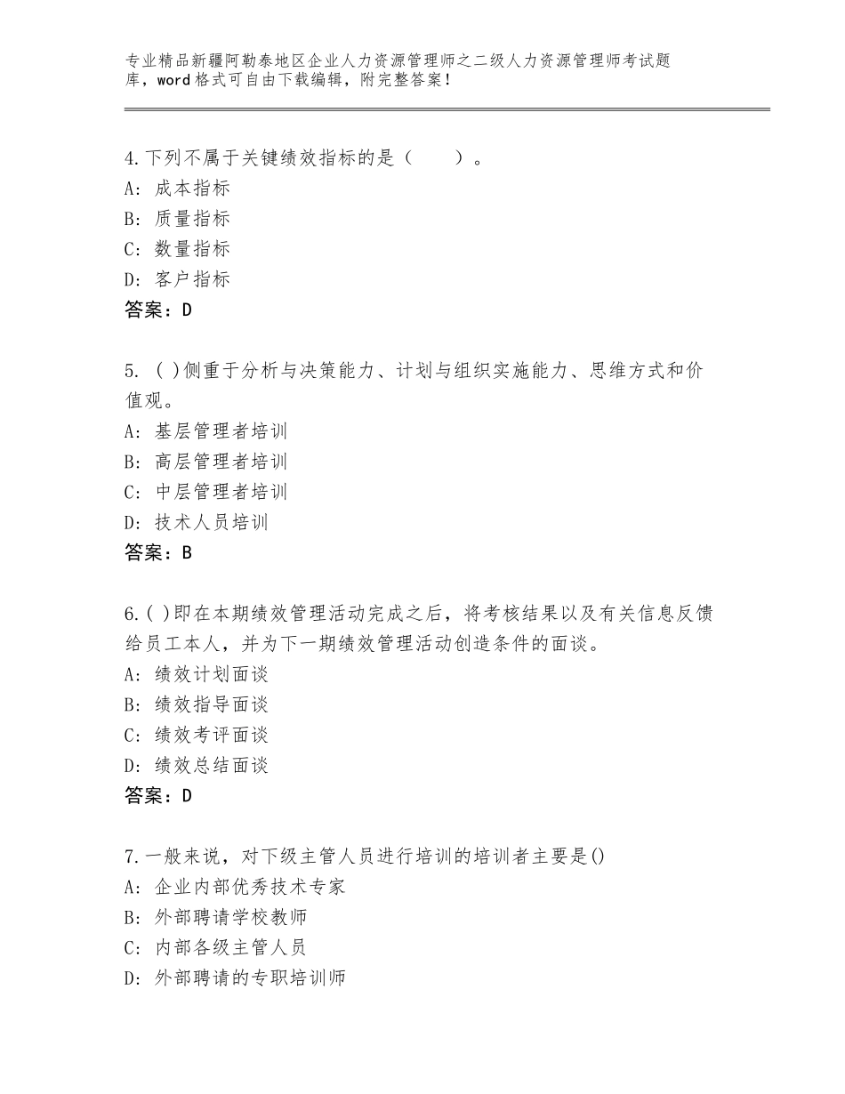 2024年新疆阿勒泰地区企业人力资源管理师之二级人力资源管理师考试真题题库精品（含答案）_第2页
