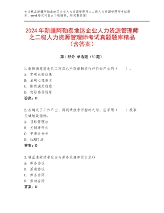 2024年新疆阿勒泰地区企业人力资源管理师之二级人力资源管理师考试真题题库精品（含答案）