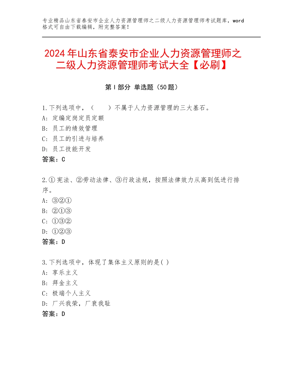 2024年山东省泰安市企业人力资源管理师之二级人力资源管理师考试大全【必刷】_第1页
