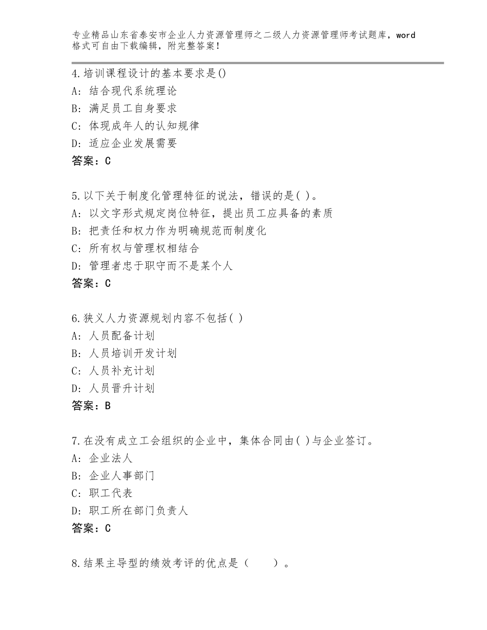 2024年山东省泰安市企业人力资源管理师之二级人力资源管理师考试大全【必刷】_第2页
