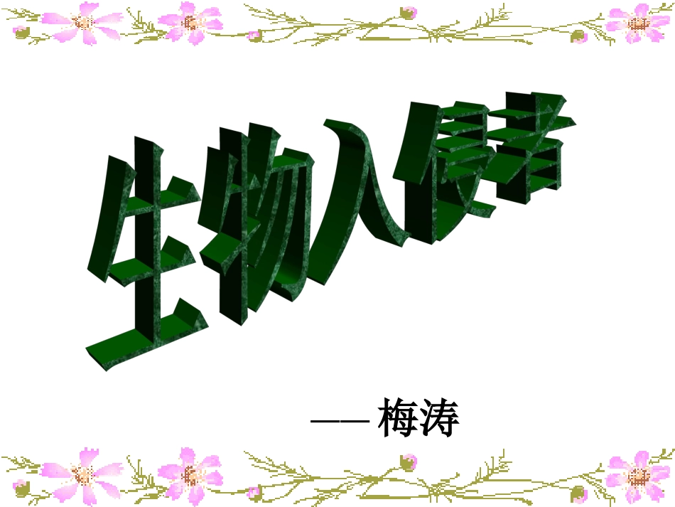 生物入侵者课件_第1页