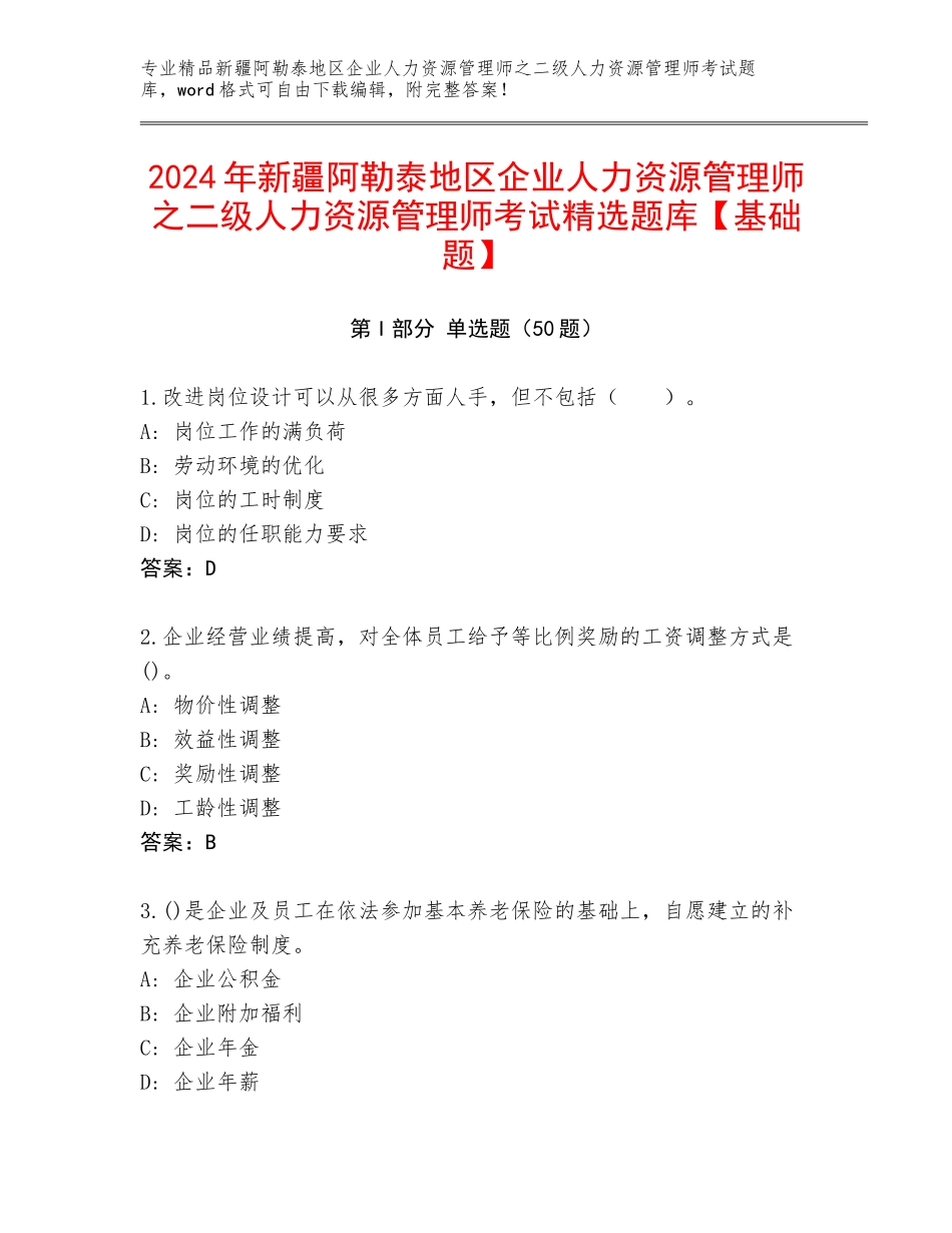 2024年新疆阿勒泰地区企业人力资源管理师之二级人力资源管理师考试精选题库【基础题】_第1页