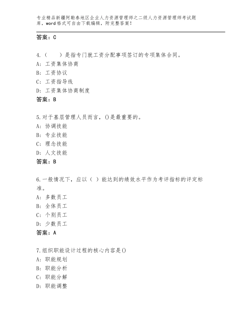 2024年新疆阿勒泰地区企业人力资源管理师之二级人力资源管理师考试精选题库【基础题】_第2页