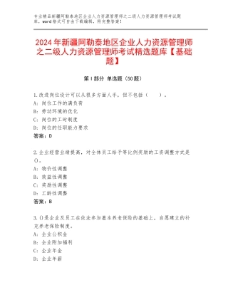 2024年新疆阿勒泰地区企业人力资源管理师之二级人力资源管理师考试精选题库【基础题】