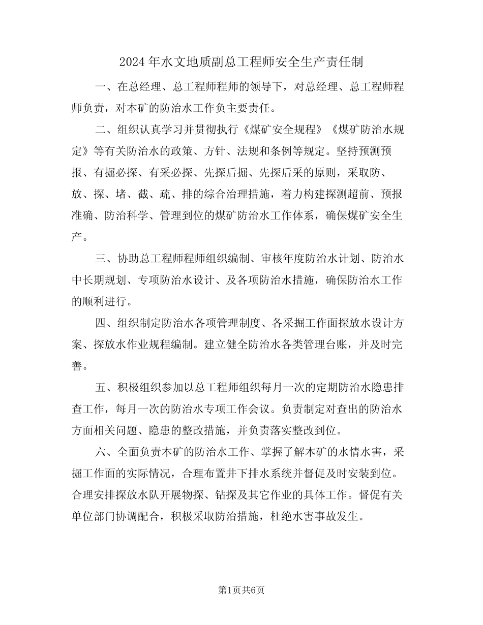 2024年水文地质副总工程师安全生产责任制(三篇) _第1页