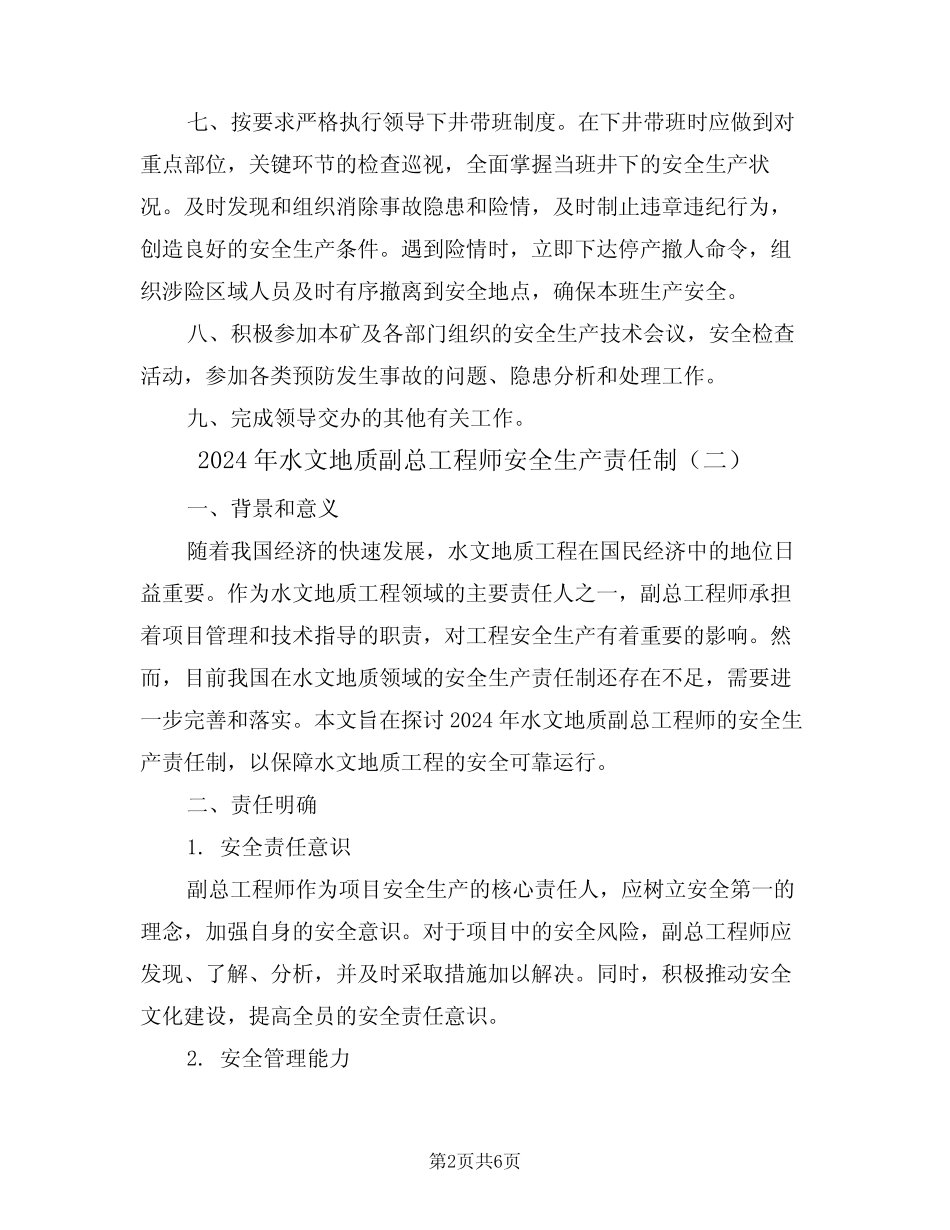 2024年水文地质副总工程师安全生产责任制(三篇) _第2页