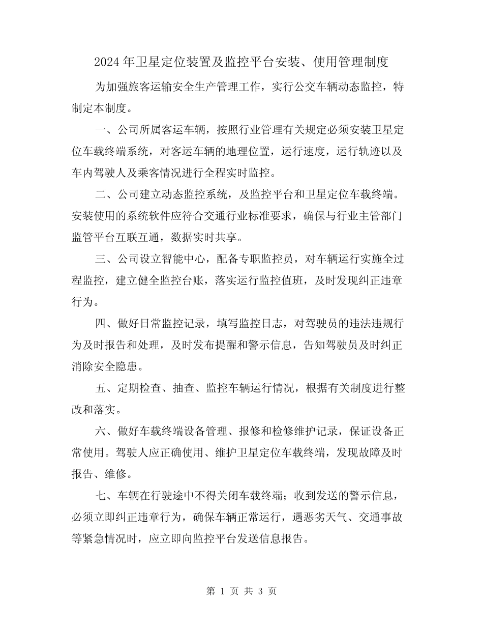 2024年卫星定位装置及监控平台安装、使用管理制度(二篇) _第1页