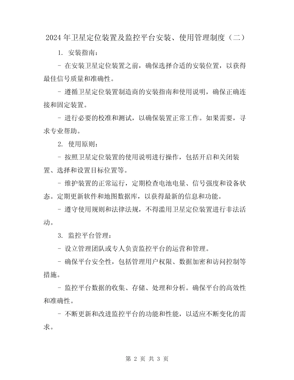 2024年卫星定位装置及监控平台安装、使用管理制度(二篇) _第2页