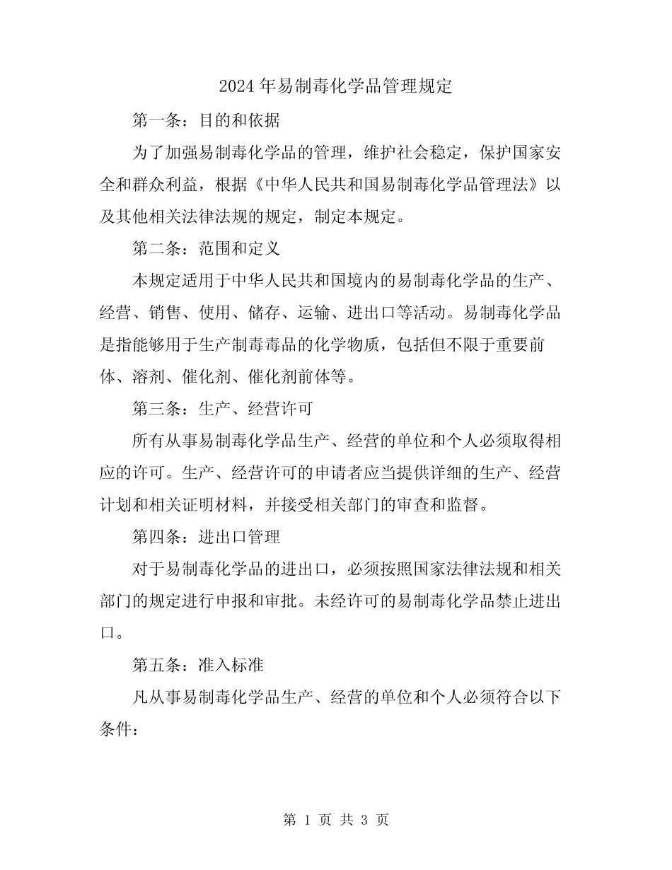 2024年易制毒化学品管理规定 _第1页