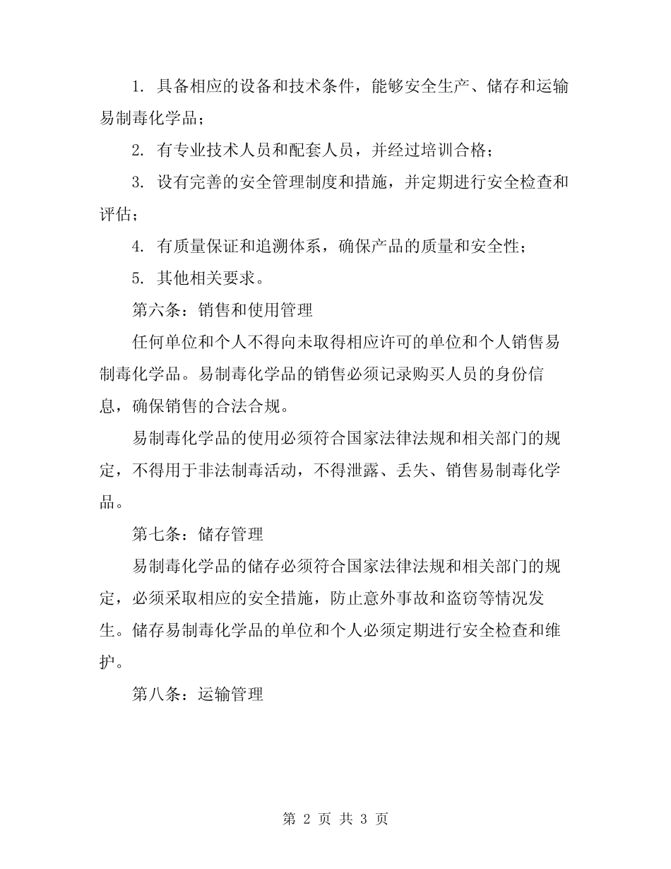 2024年易制毒化学品管理规定 _第2页