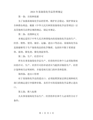 2024年易制毒化学品管理规定 