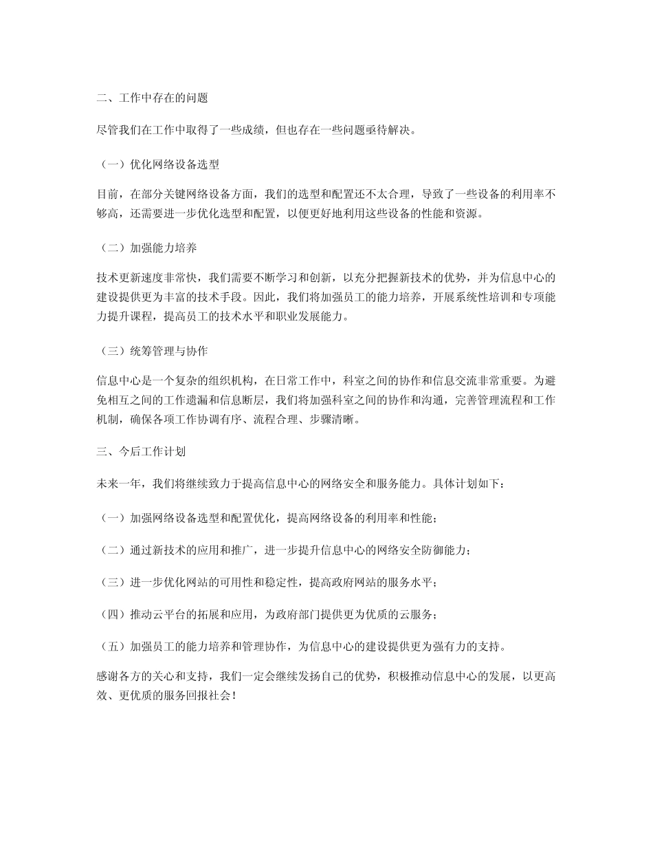 2024年市信息中心网络管理科科长述职报告 _第2页