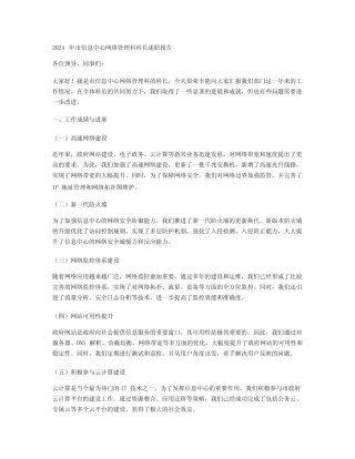 2024年市信息中心网络管理科科长述职报告 
