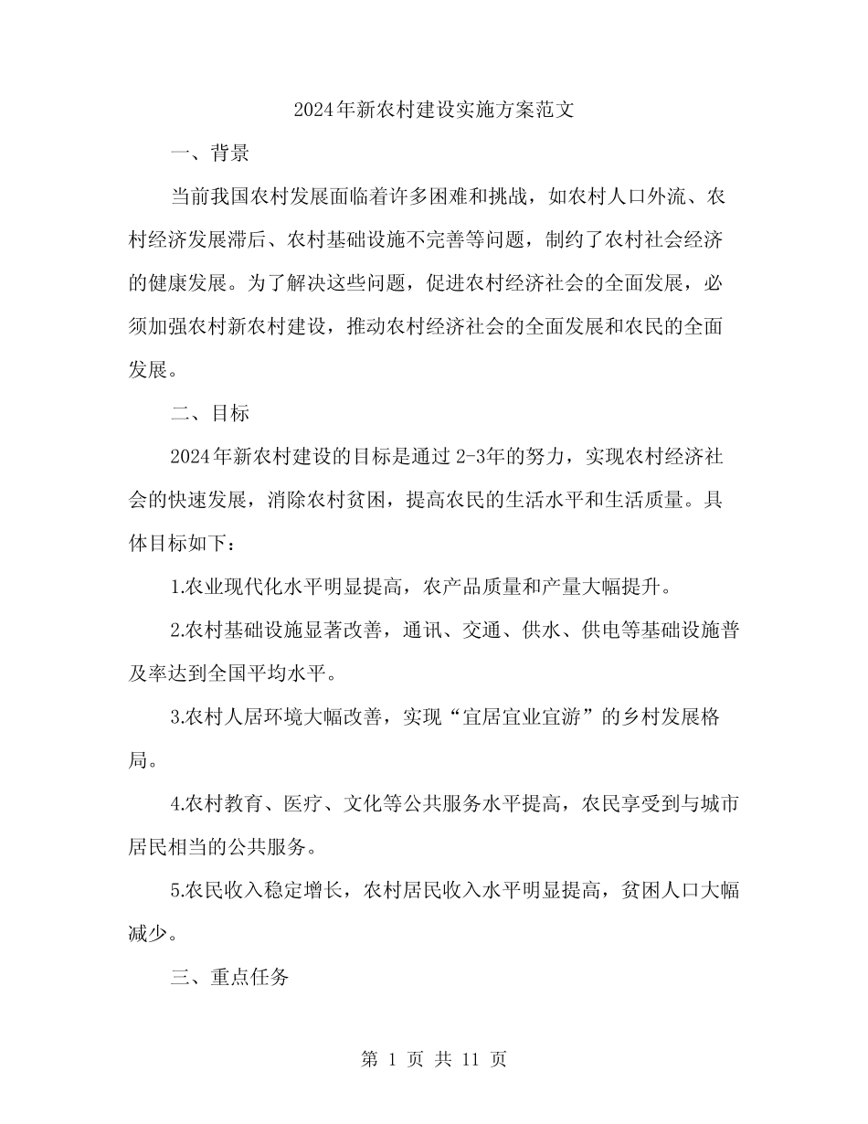 2024年新农村建设实施方案范文(三篇)_第1页