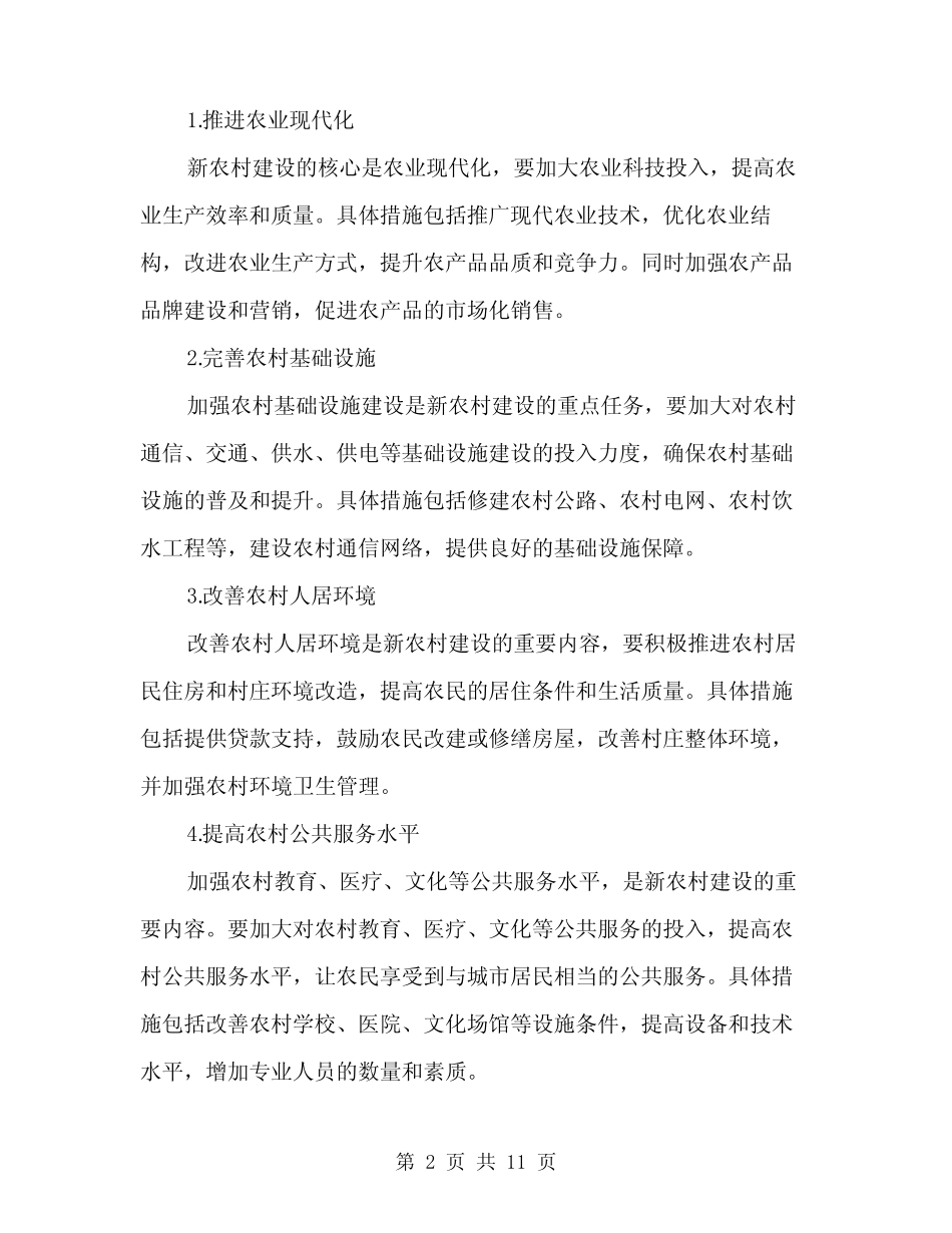 2024年新农村建设实施方案范文(三篇)_第2页