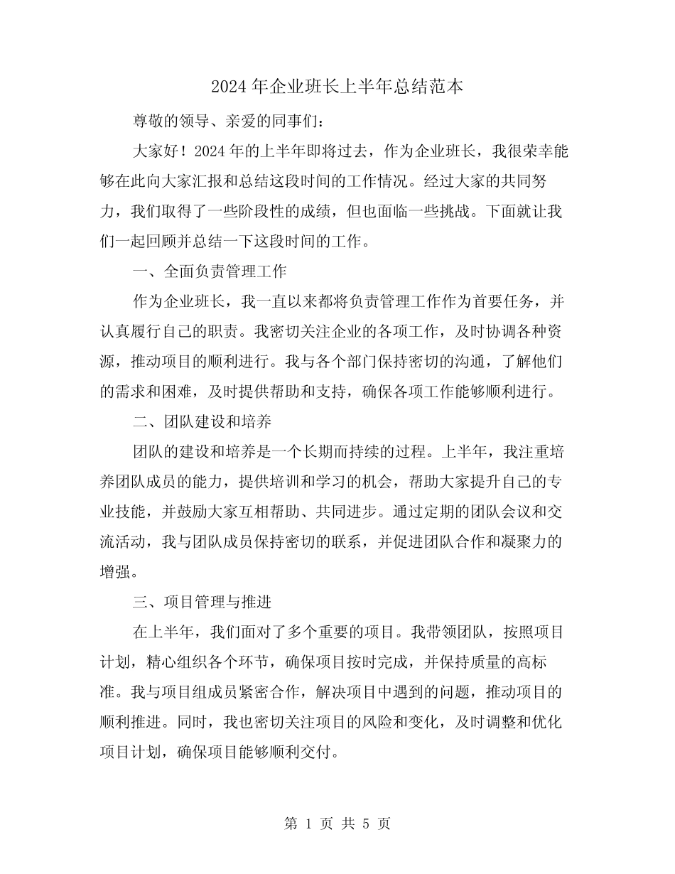 2024年企业班长上半年总结范本(2篇)_第1页