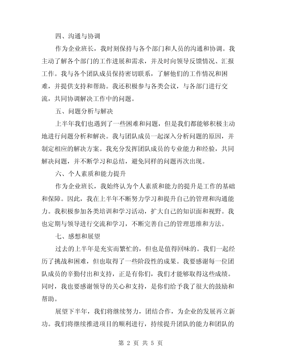 2024年企业班长上半年总结范本(2篇)_第2页