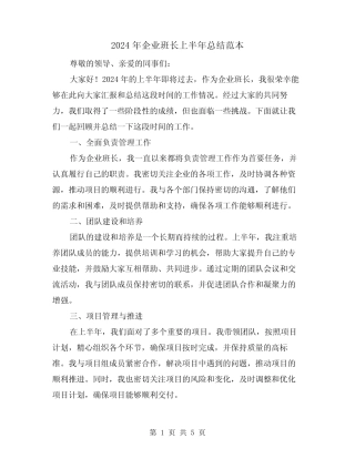 2024年企业班长上半年总结范本(2篇)