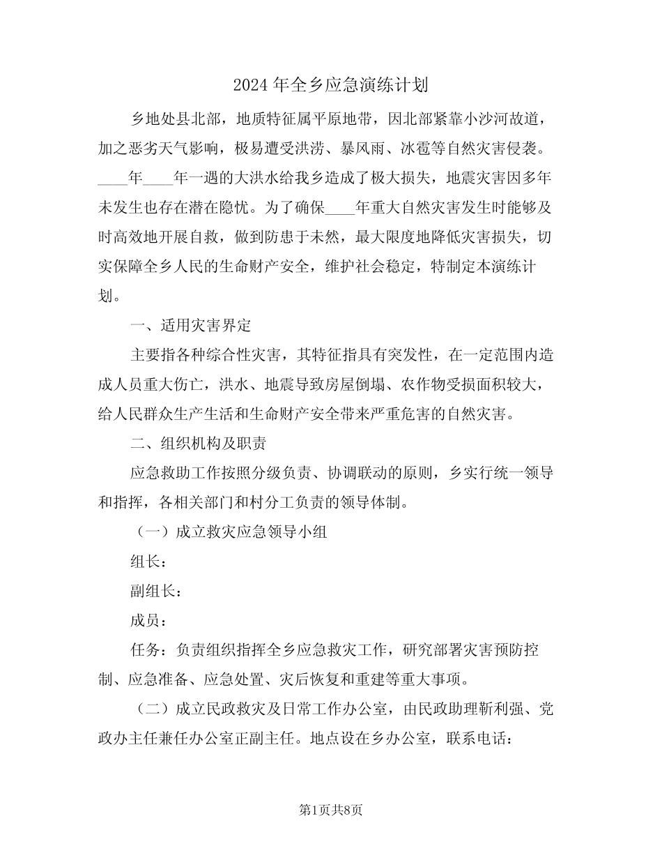 2024年全乡应急演练计划(二篇) _第1页