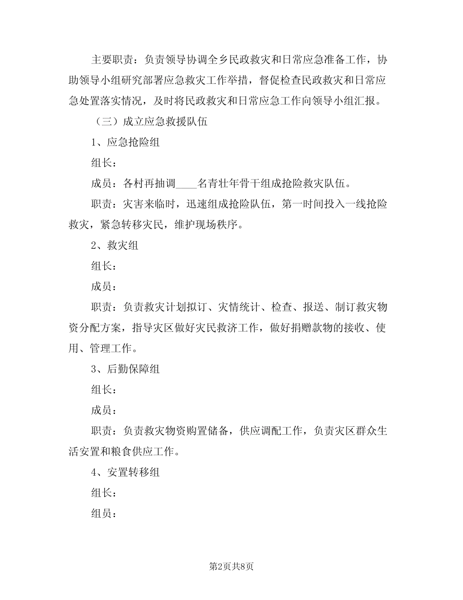 2024年全乡应急演练计划(二篇) _第2页