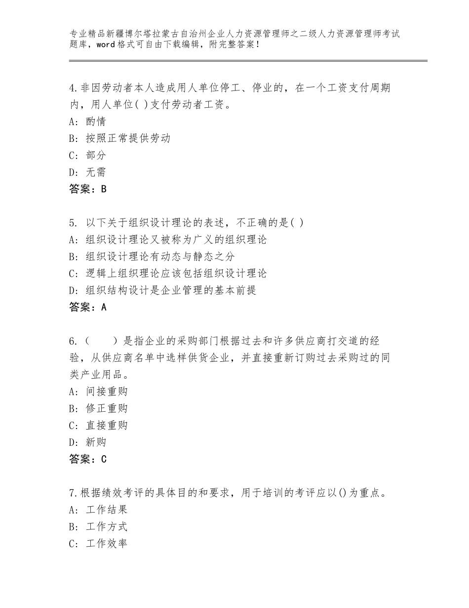 2024年新疆博尔塔拉蒙古自治州企业人力资源管理师之二级人力资源管理师考试通用题库（必刷）_第2页
