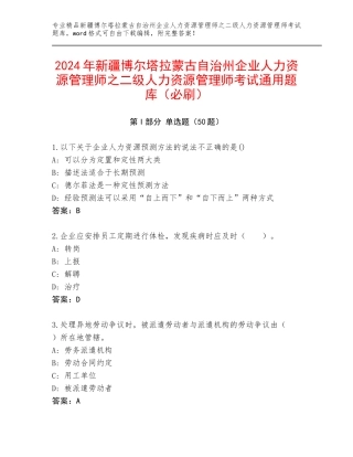 2024年新疆博尔塔拉蒙古自治州企业人力资源管理师之二级人力资源管理师考试通用题库（必刷）