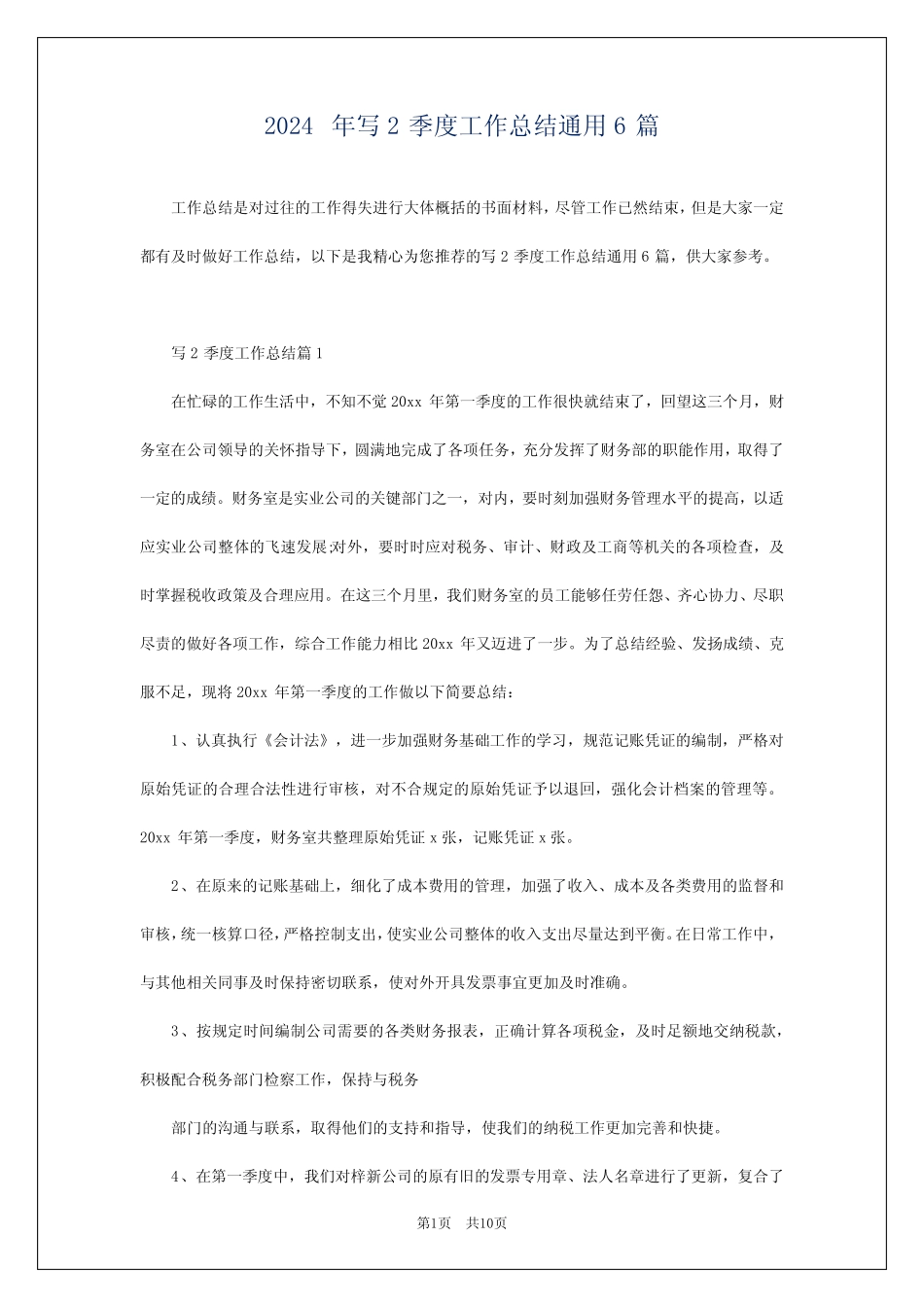 2024年写2季度工作总结真题6篇_第1页