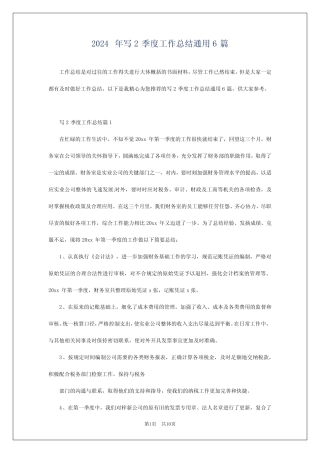 2024年写2季度工作总结真题6篇