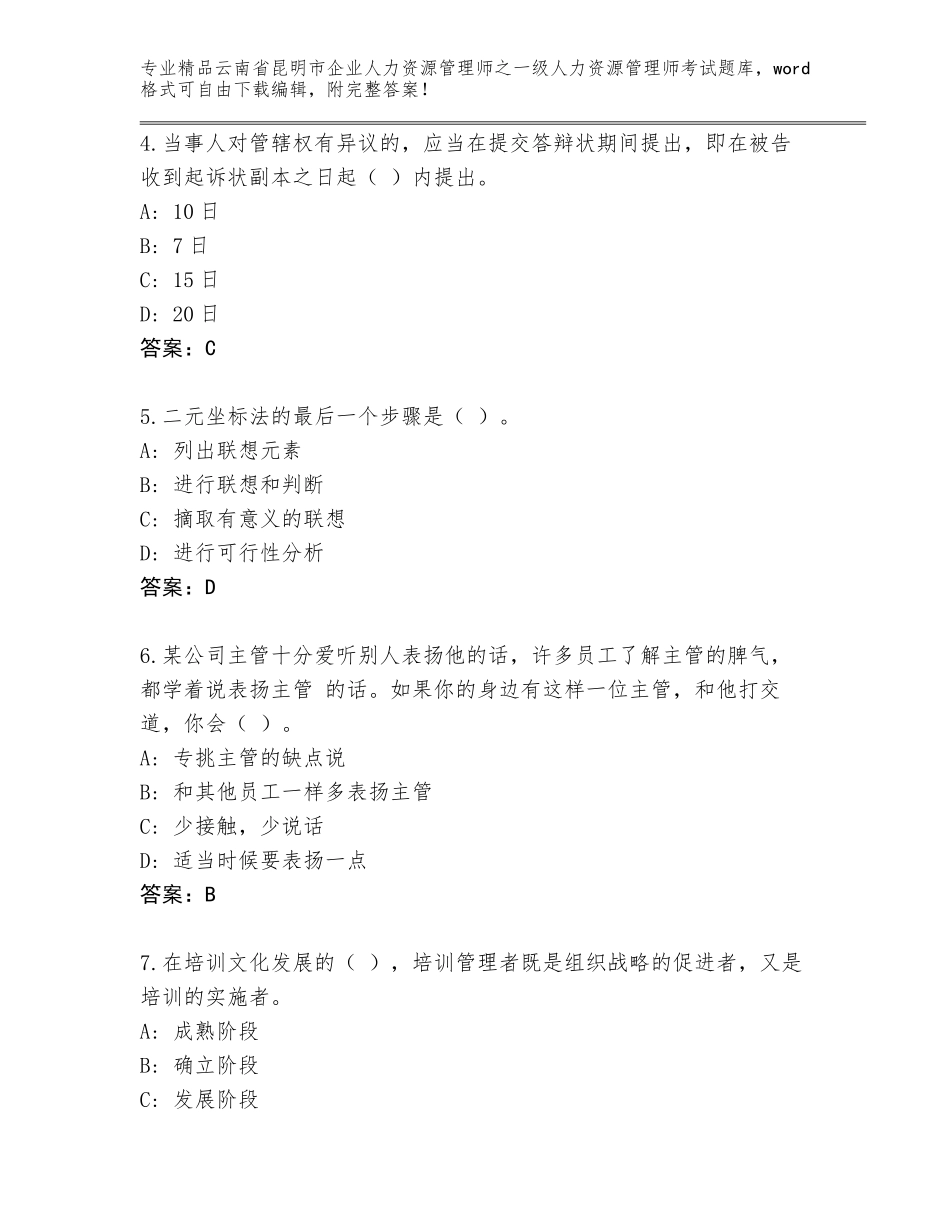 2024年云南省昆明市企业人力资源管理师之一级人力资源管理师考试精选题库带答案（能力提升）_第2页