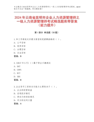 2024年云南省昆明市企业人力资源管理师之一级人力资源管理师考试精选题库带答案（能力提升）