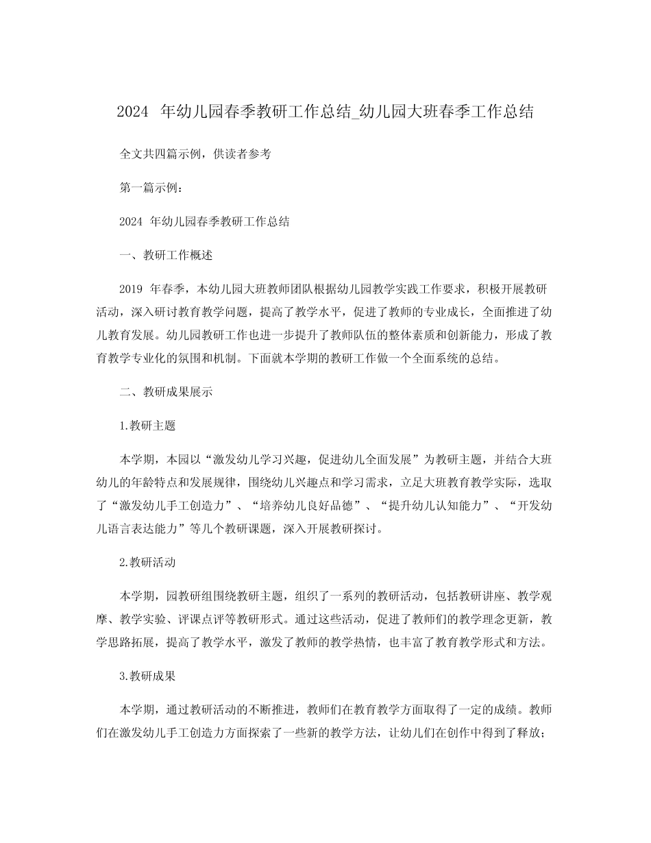 2024年幼儿园春季教研工作总结_幼儿园大班春季工作总结 _第1页
