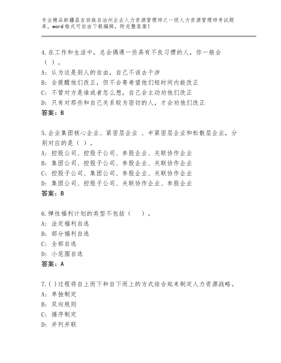 2024年新疆昌吉回族自治州企业人力资源管理师之一级人力资源管理师考试精品题库带答案（突破训练）_第2页