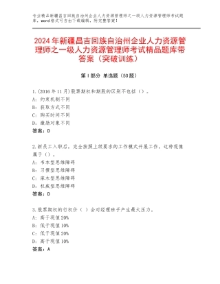 2024年新疆昌吉回族自治州企业人力资源管理师之一级人力资源管理师考试精品题库带答案（突破训练）