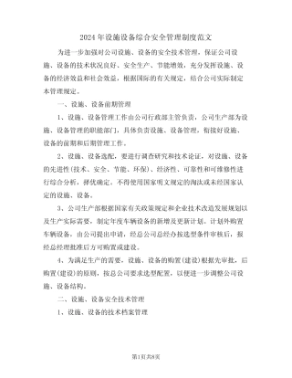 2024年设施设备综合安全管理制度范文(三篇) 
