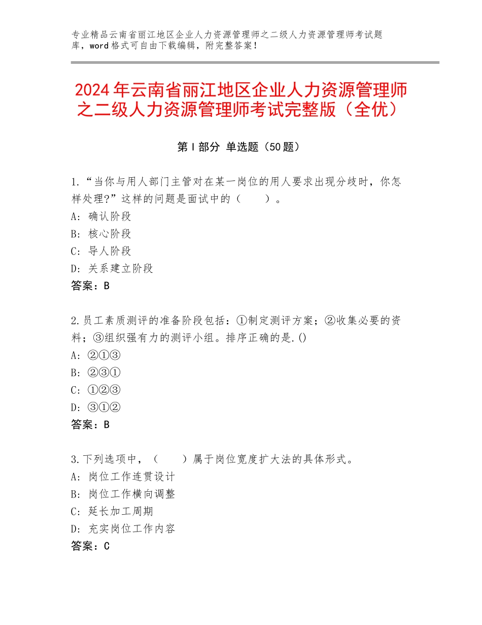 2024年云南省丽江地区企业人力资源管理师之二级人力资源管理师考试完整版（全优）_第1页