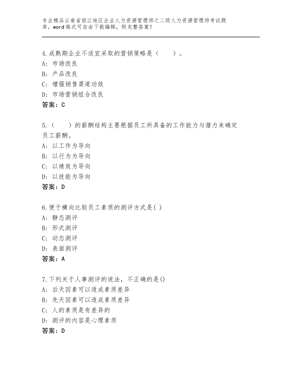 2024年云南省丽江地区企业人力资源管理师之二级人力资源管理师考试完整版（全优）_第2页