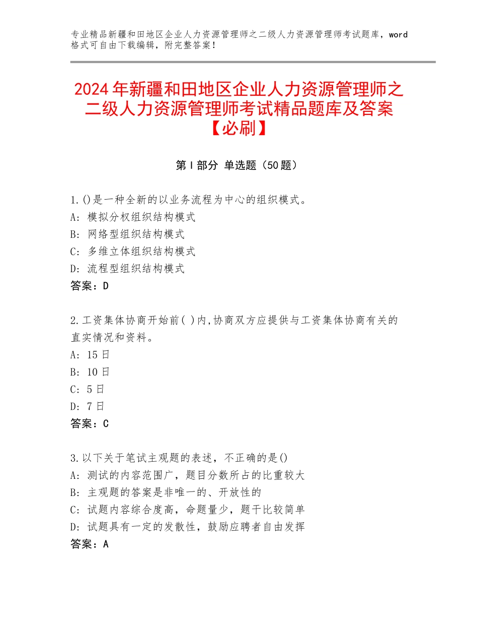 2024年新疆和田地区企业人力资源管理师之二级人力资源管理师考试精品题库及答案【必刷】_第1页