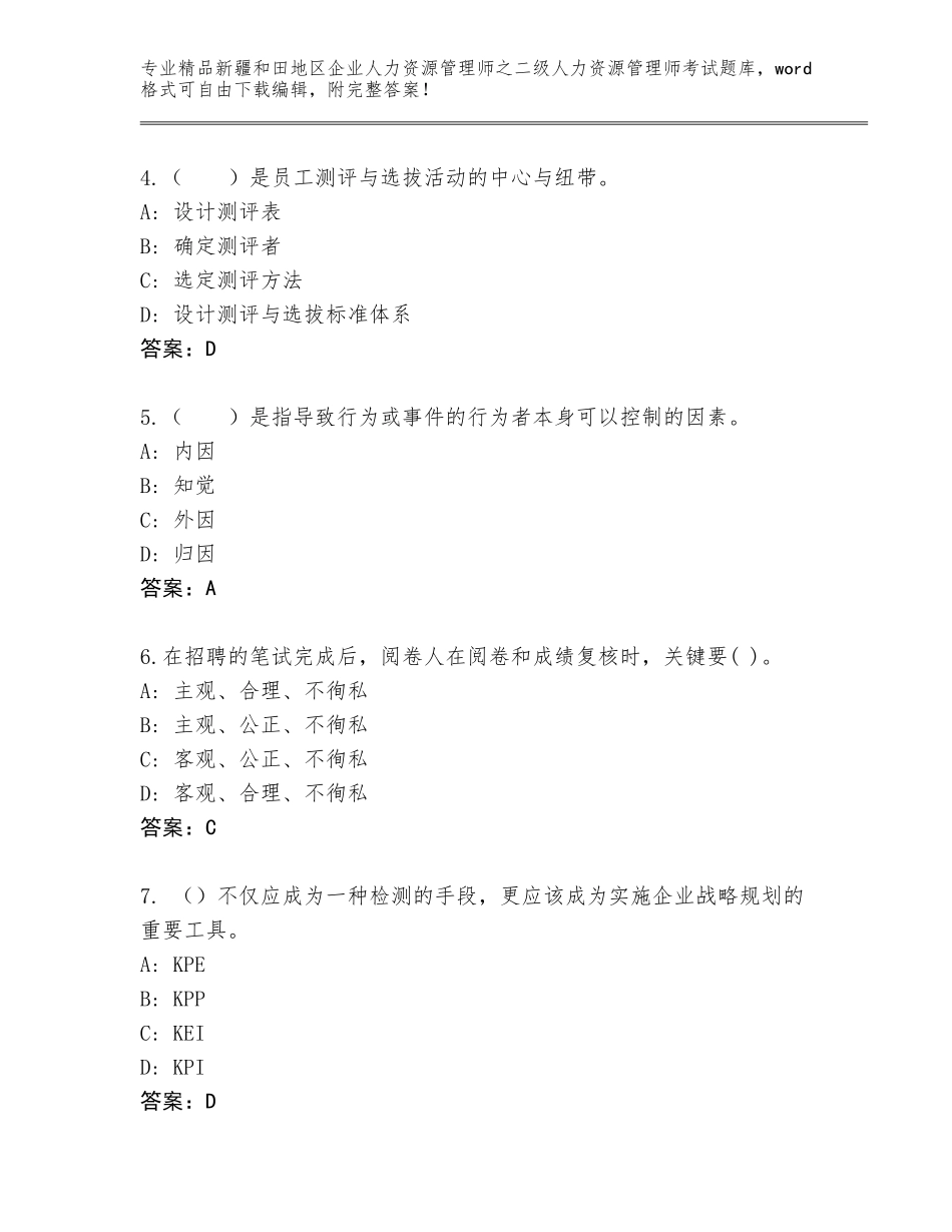 2024年新疆和田地区企业人力资源管理师之二级人力资源管理师考试精品题库及答案【必刷】_第2页