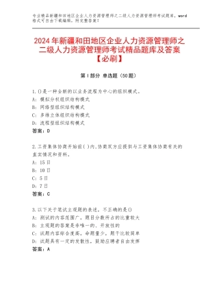 2024年新疆和田地区企业人力资源管理师之二级人力资源管理师考试精品题库及答案【必刷】