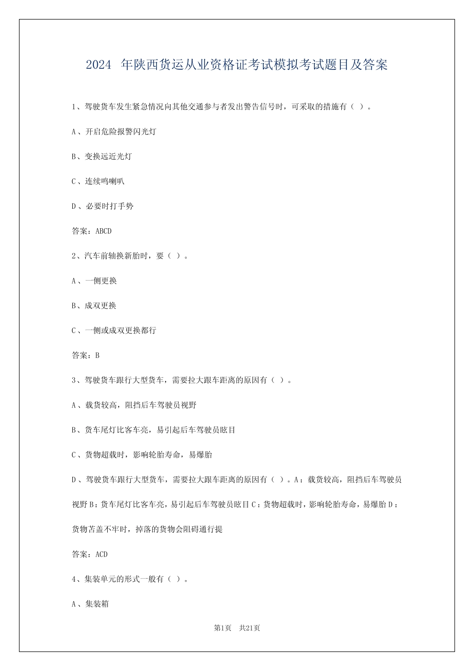 2024年陕西货运从业资格证考试模拟考试题目及答案 _第1页
