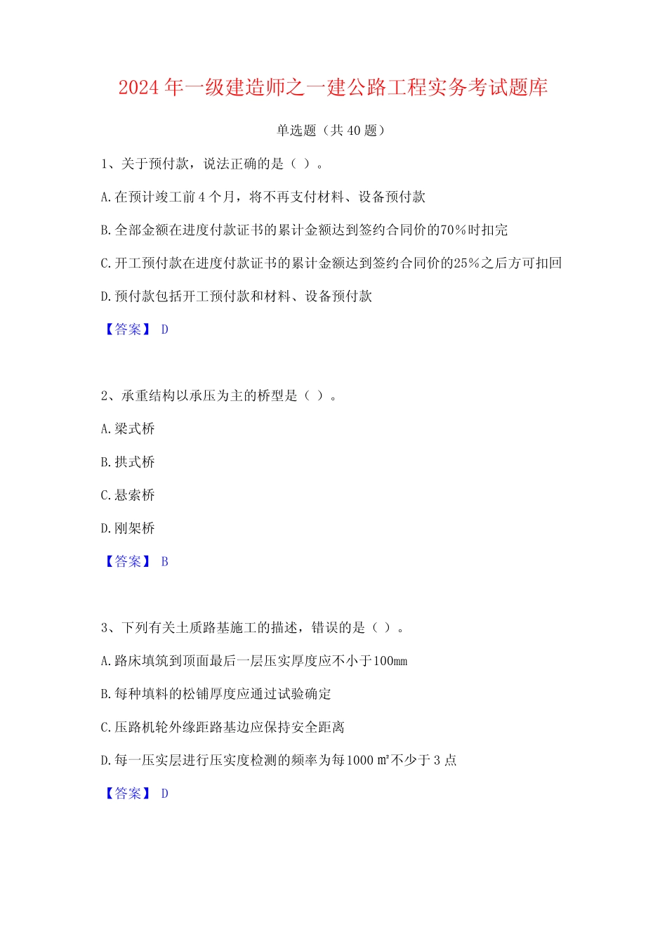 2024年一级建造师之一建公路工程实务考试题库 _第1页