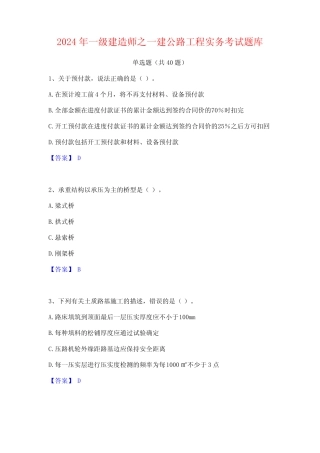 2024年一级建造师之一建公路工程实务考试题库 