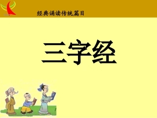 三字经 (2)