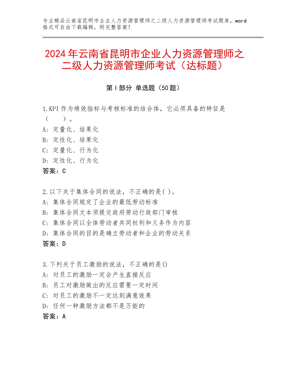 2024年云南省昆明市企业人力资源管理师之二级人力资源管理师考试（达标题）_第1页